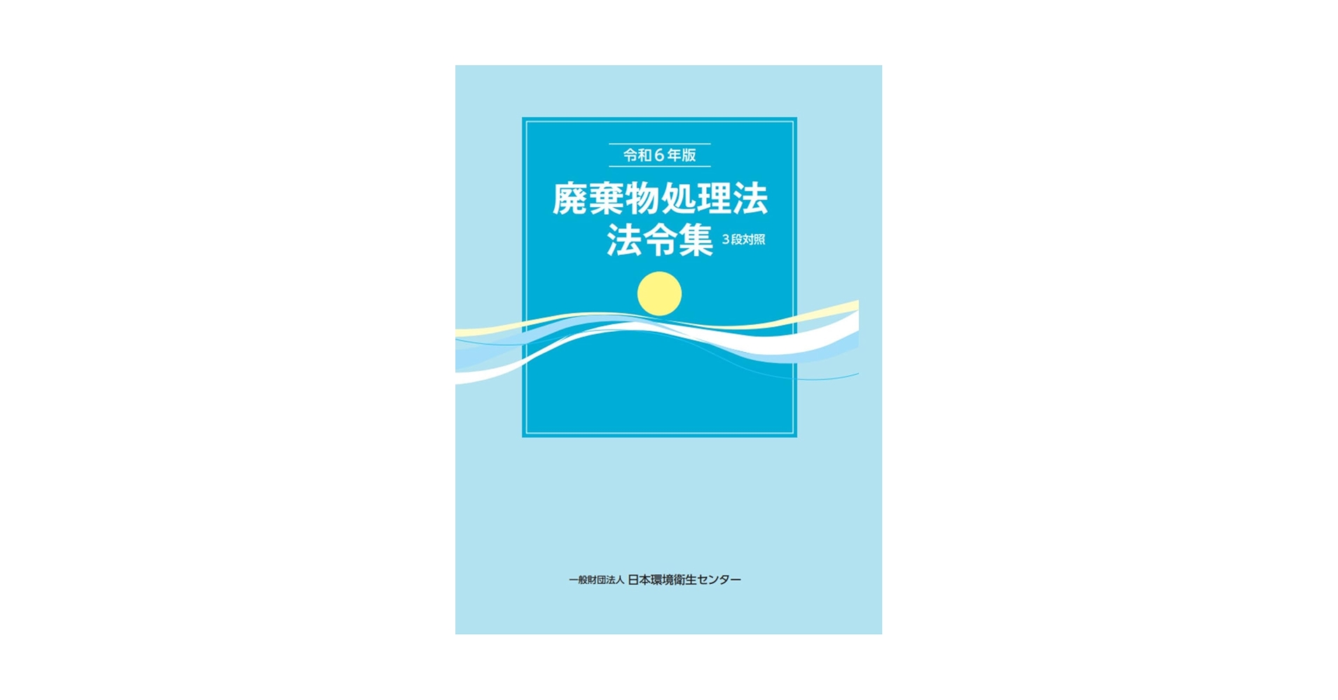 廃棄物処理法法令集 ３段対照 平成２７年版 /日本環境衛生センタ-（単行本） 令和6年版 廃棄物処理法法令集 3段対照 | 一般財団法人 日本環境